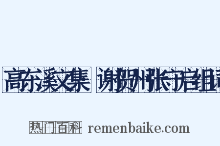 高东溪文集·谢贺州张守启组词是什么意思的图片